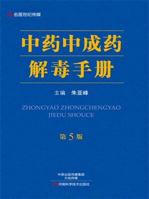 cover image of 中药中成药解毒手册
